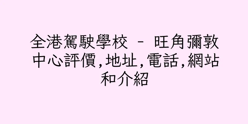 香港全港駕駛學校 - 旺角彌敦中心評價,地址,電話,網站和介紹