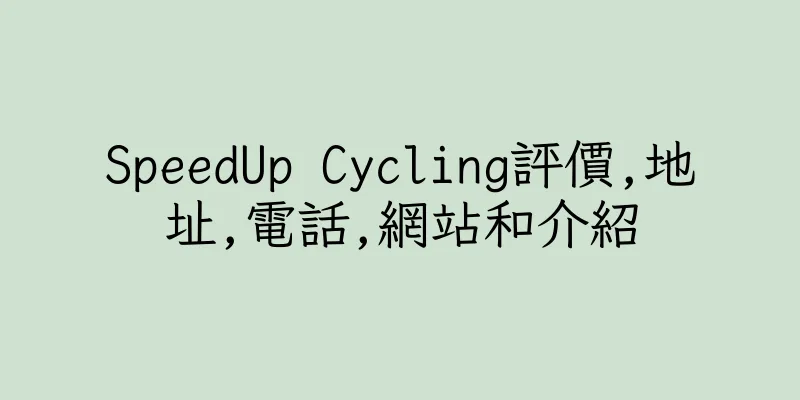香港SpeedUp Cycling評價,地址,電話,網站和介紹