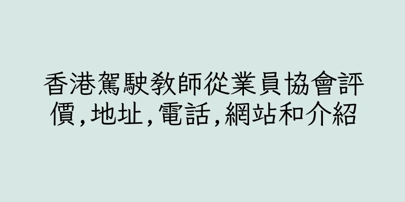 香港駕駛教師從業員協會評價,地址,電話,網站和介紹