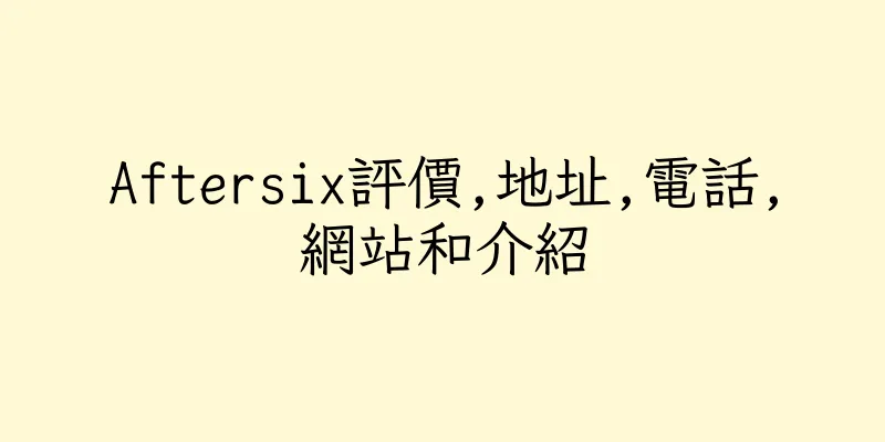 香港Aftersix評價,地址,電話,網站和介紹