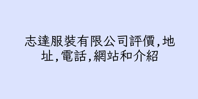 香港志達服裝有限公司評價,地址,電話,網站和介紹