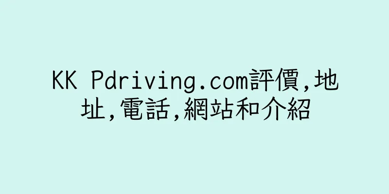 香港KK Pdriving.com評價,地址,電話,網站和介紹