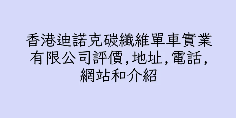 香港迪諾克碳纖維單車實業有限公司評價,地址,電話,網站和介紹