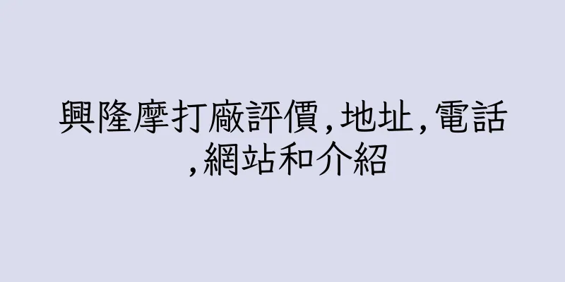 香港興隆摩打廠評價,地址,電話,網站和介紹