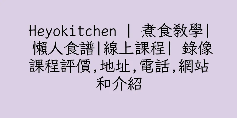 香港Heyokitchen | 煮食教學| 懶人食譜|線上課程| 錄像課程評價,地址,電話,網站和介紹
