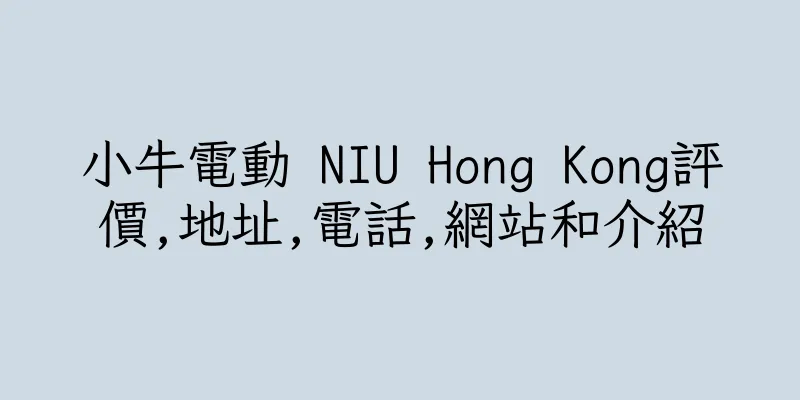 香港小牛電動 NIU Hong Kong評價,地址,電話,網站和介紹
