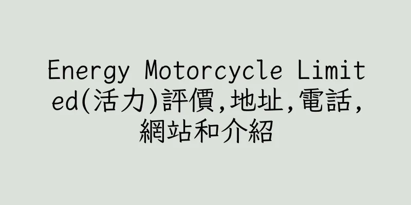 香港Energy Motorcycle Limited(活力)評價,地址,電話,網站和介紹