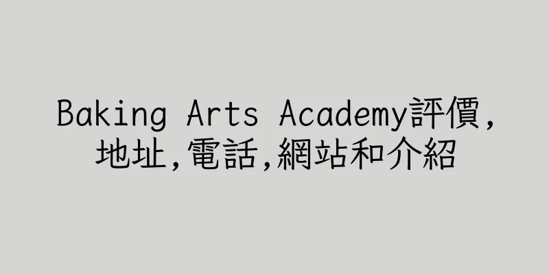香港Baking Arts Academy評價,地址,電話,網站和介紹