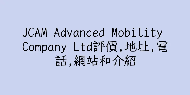 香港JCAM Advanced Mobility Company Ltd評價,地址,電話,網站和介紹