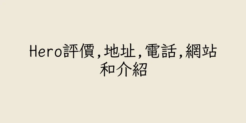 香港Hero評價,地址,電話,網站和介紹