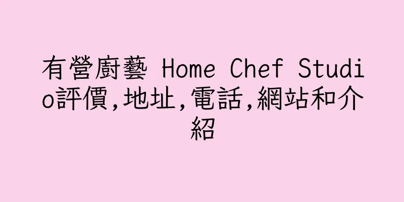 香港有營廚藝 Home Chef Studio評價,地址,電話,網站和介紹