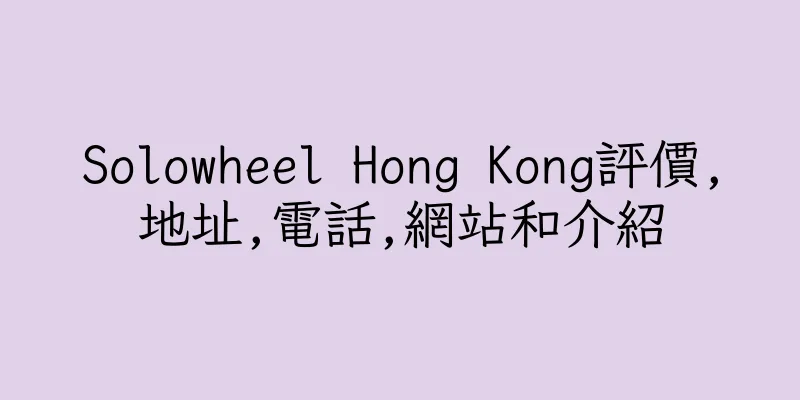 香港Solowheel Hong Kong評價,地址,電話,網站和介紹