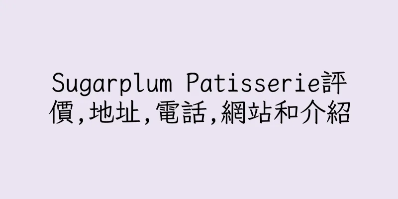 香港Sugarplum Patisserie評價,地址,電話,網站和介紹