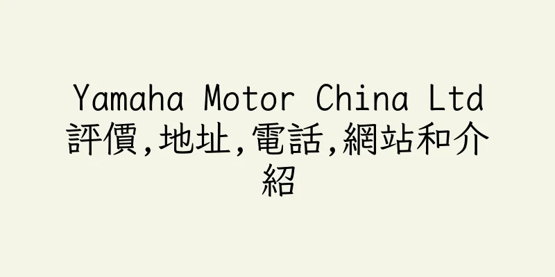 香港Yamaha Motor China Ltd評價,地址,電話,網站和介紹
