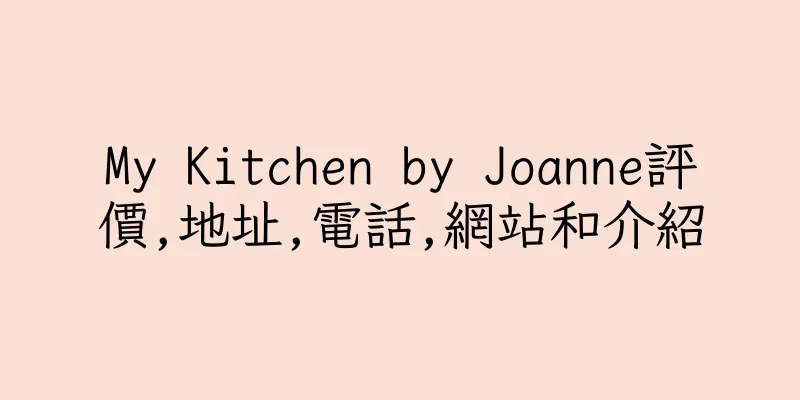 香港My Kitchen by Joanne評價,地址,電話,網站和介紹