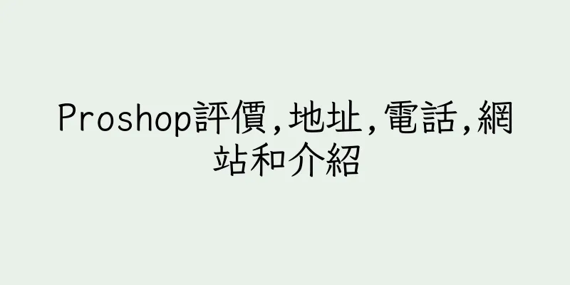 香港Proshop評價,地址,電話,網站和介紹
