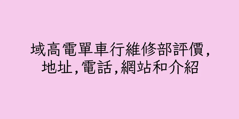 香港域高電單車行維修部評價,地址,電話,網站和介紹