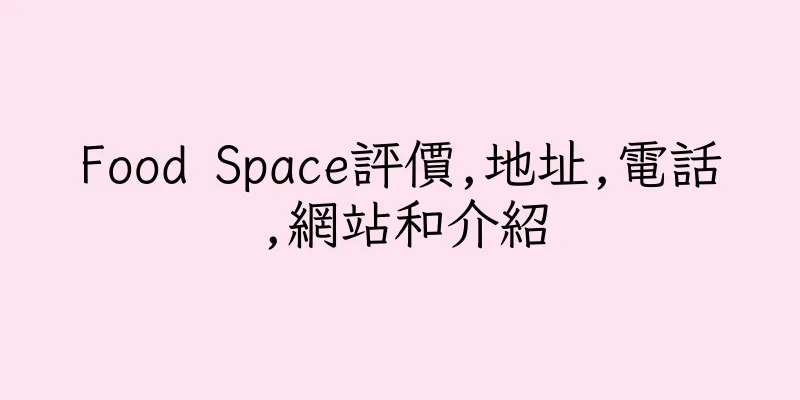 香港Food Space評價,地址,電話,網站和介紹