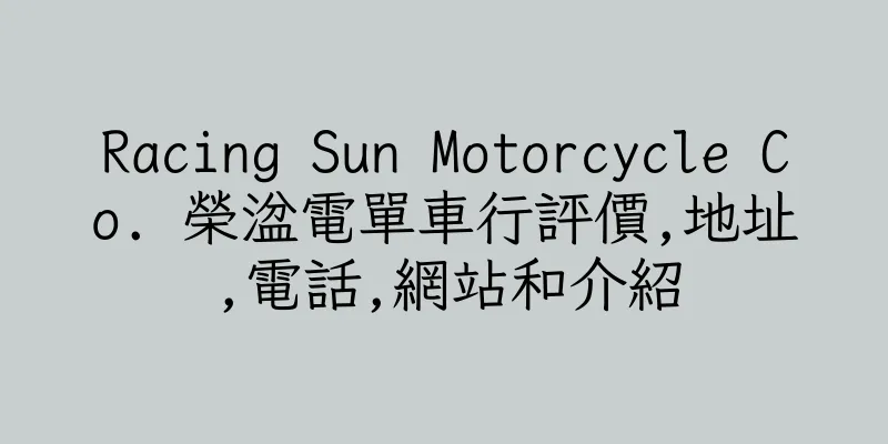 香港Racing Sun Motorcycle Co. 榮湓電單車行評價,地址,電話,網站和介紹