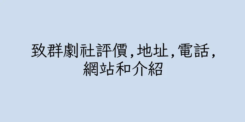 香港致群劇社評價,地址,電話,網站和介紹