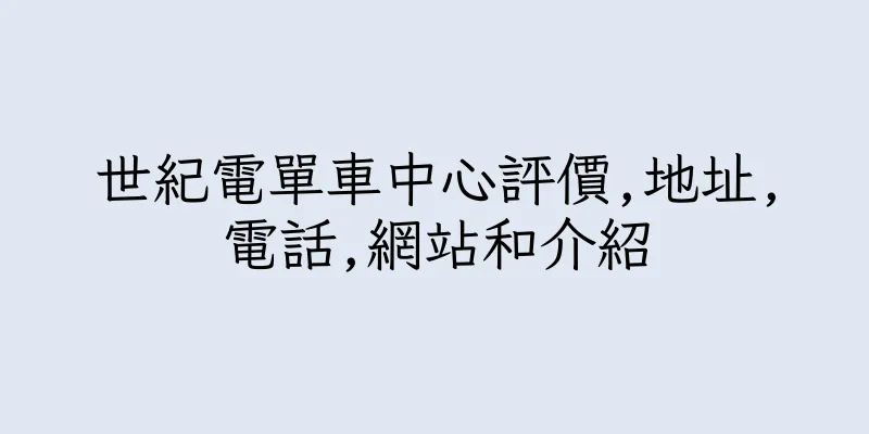 香港世紀電單車中心評價,地址,電話,網站和介紹