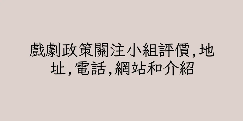 香港戲劇政策關注小組評價,地址,電話,網站和介紹