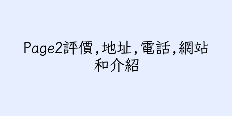香港Page2評價,地址,電話,網站和介紹