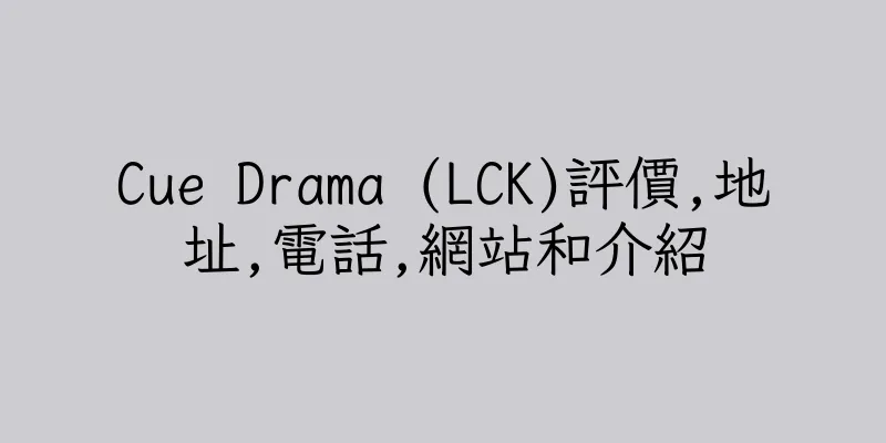 香港Cue Drama (LCK)評價,地址,電話,網站和介紹