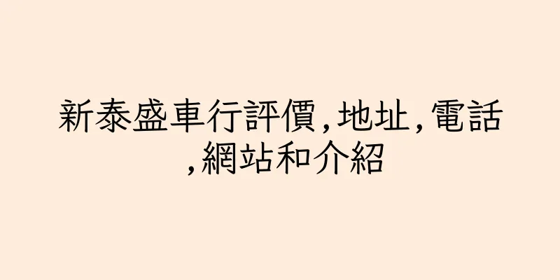 香港新泰盛車行評價,地址,電話,網站和介紹