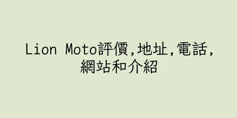 香港Lion Moto評價,地址,電話,網站和介紹
