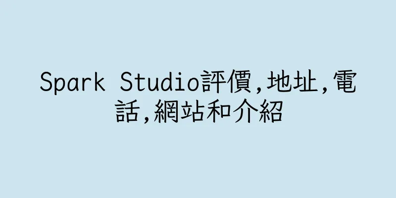 香港Spark Studio評價,地址,電話,網站和介紹