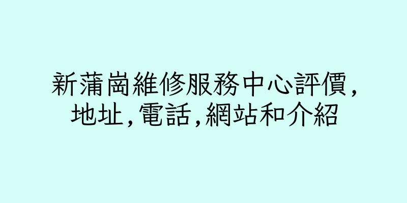 香港新蒲崗維修服務中心評價,地址,電話,網站和介紹
