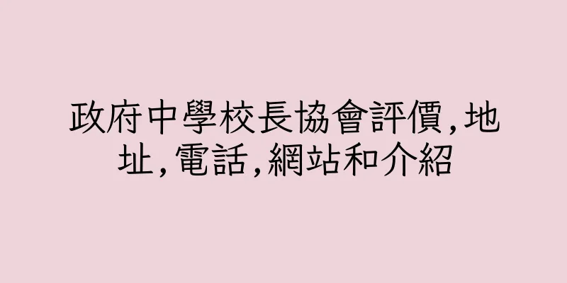 香港政府中學校長協會評價,地址,電話,網站和介紹