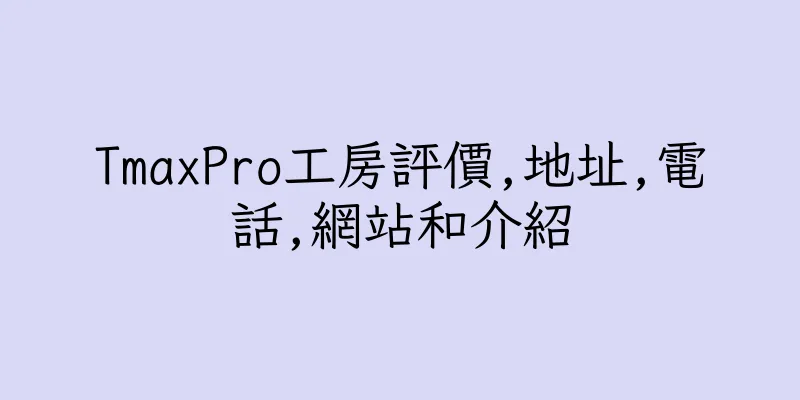 香港TmaxPro工房評價,地址,電話,網站和介紹