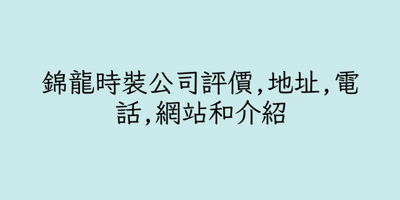 香港錦龍時裝公司評價,地址,電話,網站和介紹
