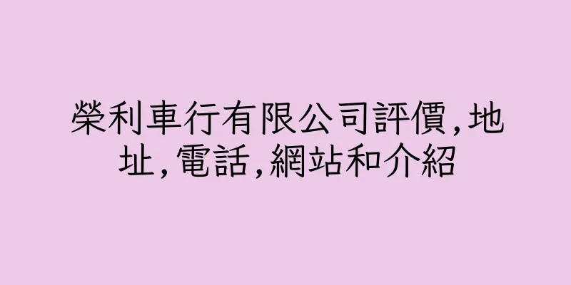 香港榮利車行有限公司評價,地址,電話,網站和介紹