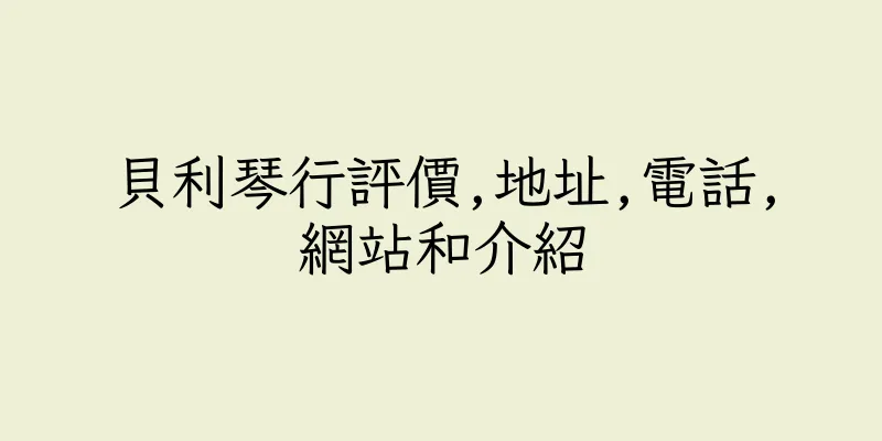 香港貝利琴行評價,地址,電話,網站和介紹