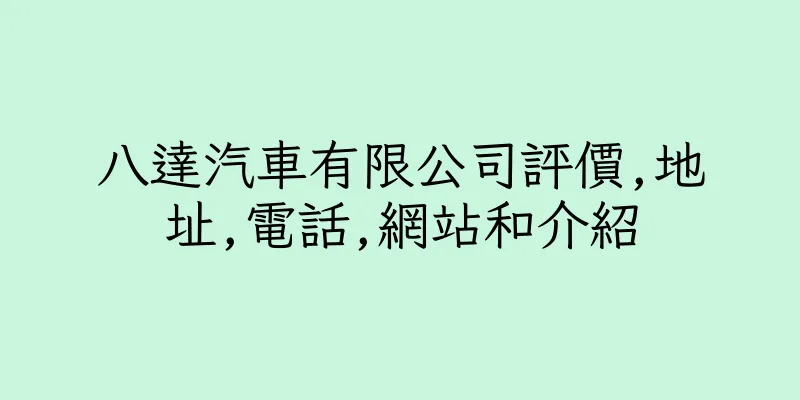 香港八達汽車有限公司評價,地址,電話,網站和介紹