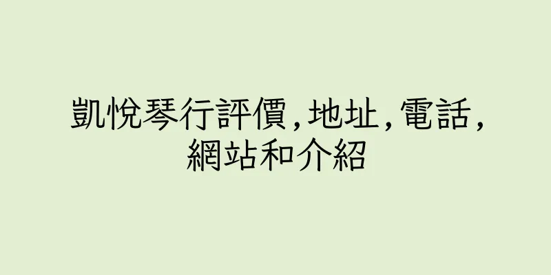 香港凱悅琴行評價,地址,電話,網站和介紹