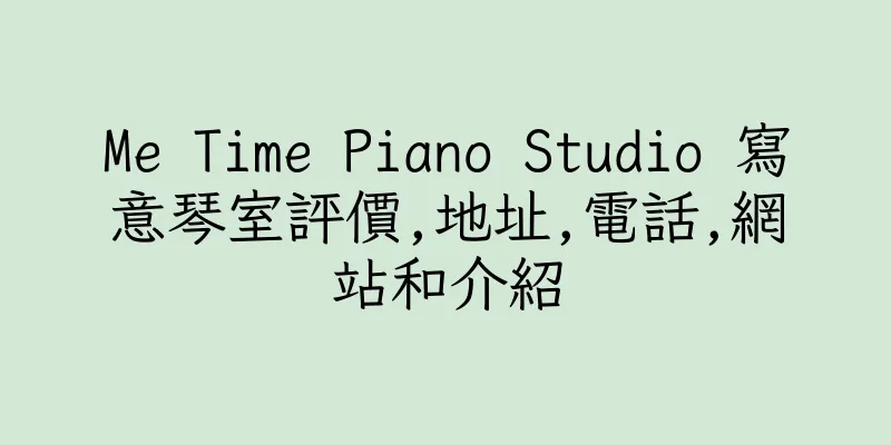 香港Me Time Piano Studio 寫意琴室評價,地址,電話,網站和介紹