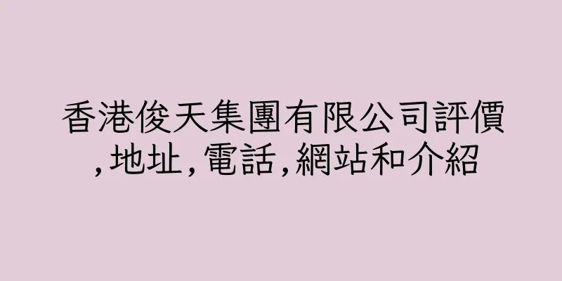香港俊天集團有限公司評價,地址,電話,網站和介紹