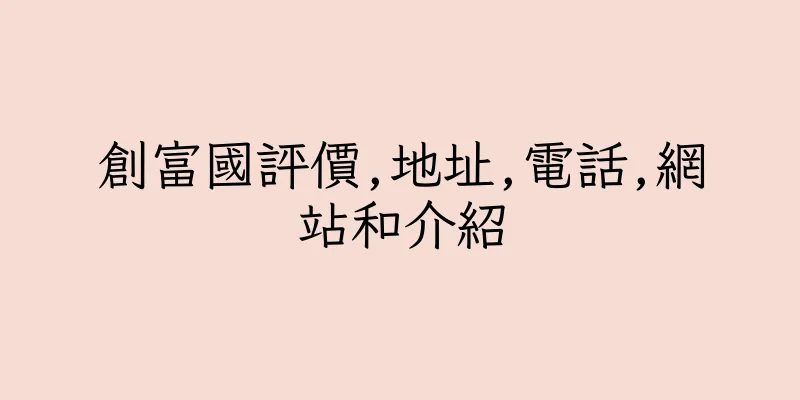 香港創富國評價,地址,電話,網站和介紹