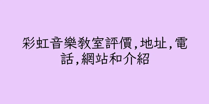 香港彩虹音樂教室評價,地址,電話,網站和介紹