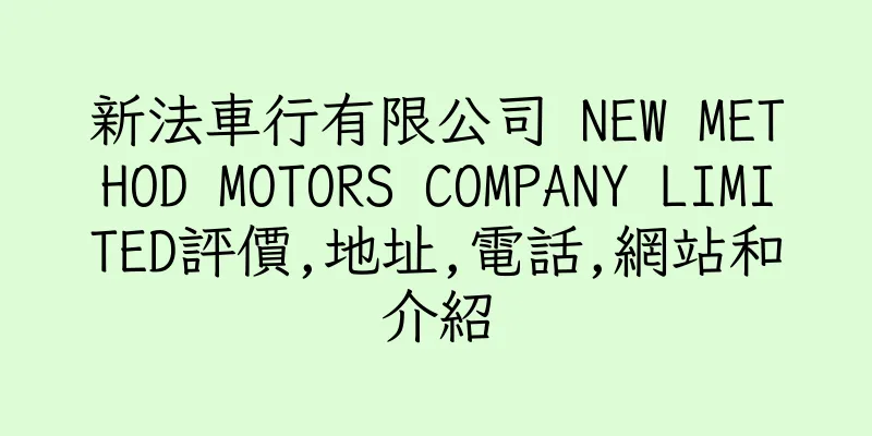 香港新法車行有限公司 NEW METHOD MOTORS COMPANY LIMITED評價,地址,電話,網站和介紹