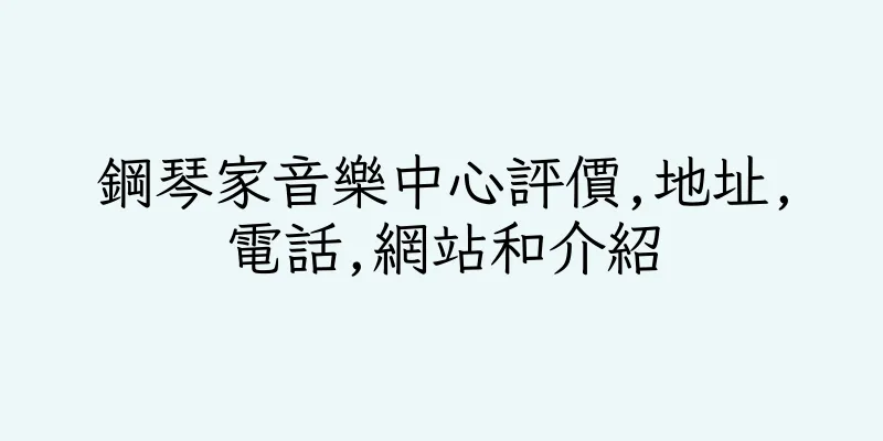 香港鋼琴家音樂中心評價,地址,電話,網站和介紹