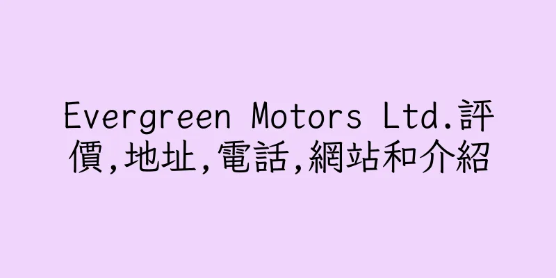 香港Evergreen Motors Ltd.評價,地址,電話,網站和介紹
