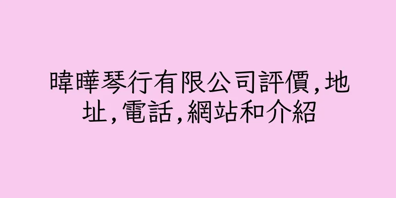 香港暐曄琴行有限公司評價,地址,電話,網站和介紹