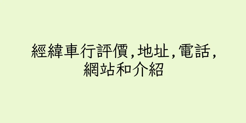 香港經緯車行評價,地址,電話,網站和介紹