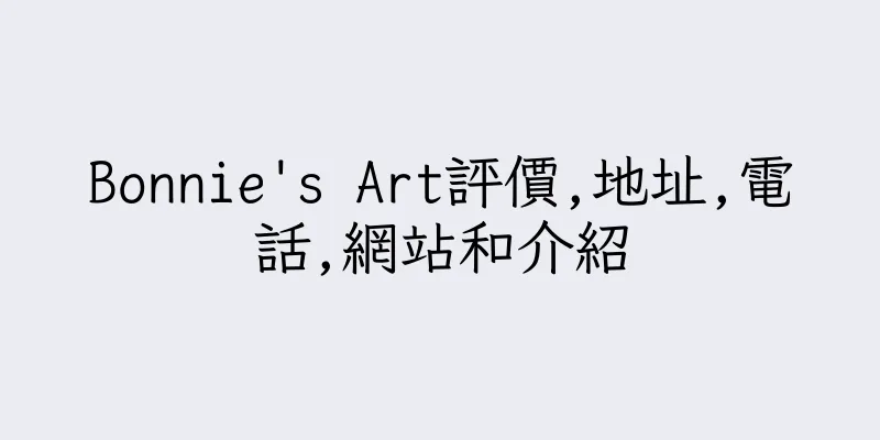 香港Bonnie's Art評價,地址,電話,網站和介紹