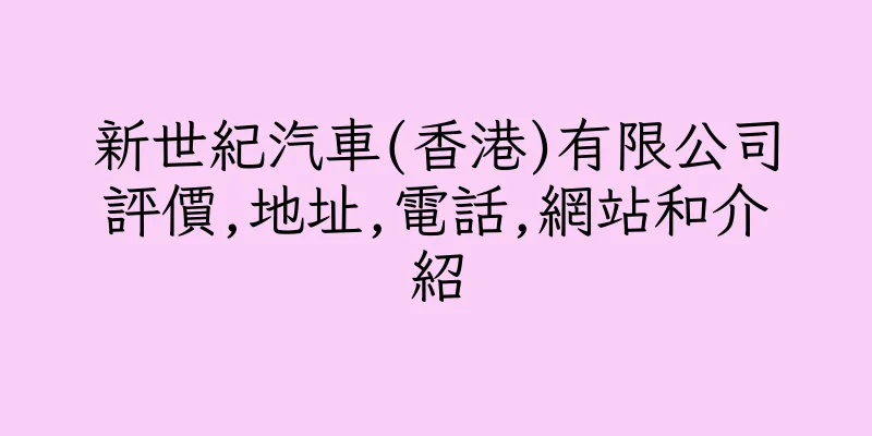 香港新世紀汽車(香港)有限公司評價,地址,電話,網站和介紹